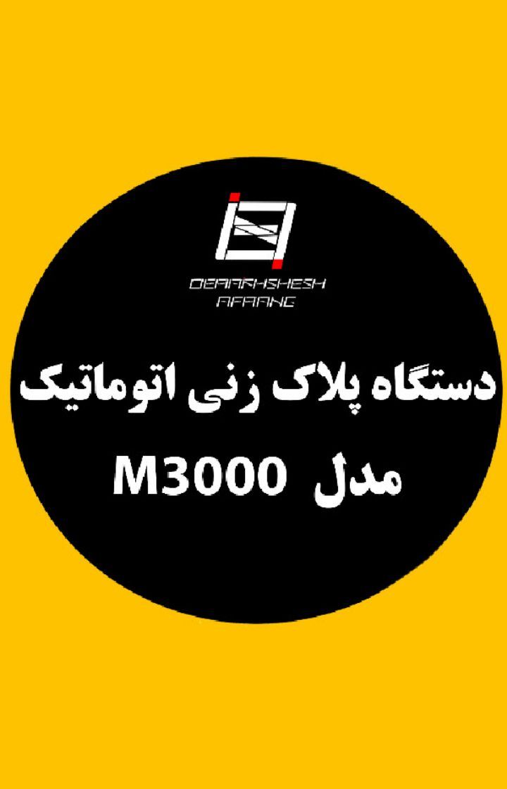 دستگاه حکاکی دستگاه پلاک زنی (حک پلاک) تمام اتوماتیک دستگاه حکاکی دستگاه پلاک زنی (حک پلاک) تمام اتوماتیک