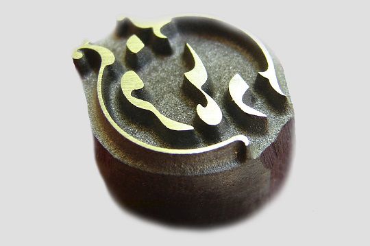 حک پرسی حک پرسی