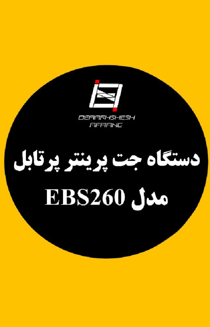 دستگاه جت پرینتر پرتابل مدل EBS 260 - شرکت درخشش افرنگ دستگاه جت پرینتر پرتابل مدل EBS 260 - شرکت درخشش افرنگ