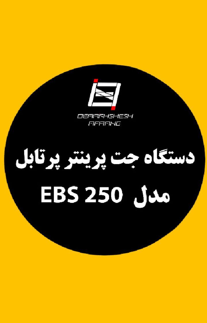 دستگاه جت پرینتر پرتابل مدل EBS 250 - شرکت درخشش افرنگ دستگاه جت پرینتر پرتابل مدل EBS 250 - شرکت درخشش افرنگ